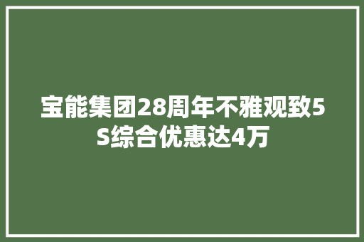 宝能集团28周年不雅观致5S综合优惠达4万