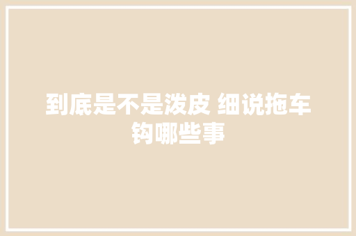 到底是不是泼皮 细说拖车钩哪些事