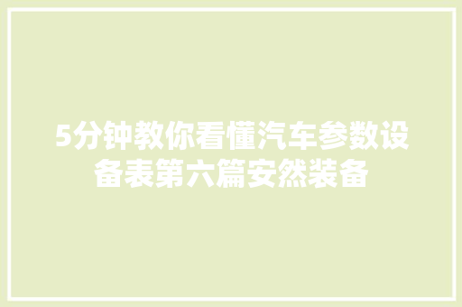 5分钟教你看懂汽车参数设备表第六篇安然装备