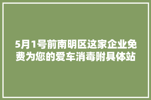 5月1号前南明区这家企业免费为您的爱车消毒附具体站点地址