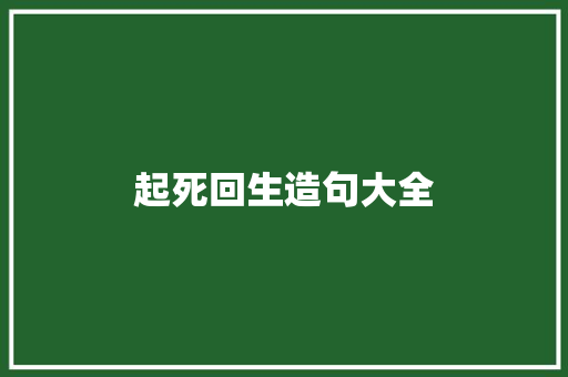 起死回生造句大全