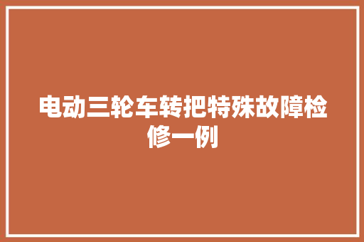 电动三轮车转把特殊故障检修一例