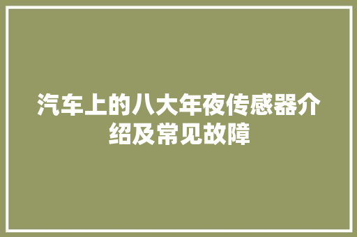 汽车上的八大年夜传感器介绍及常见故障