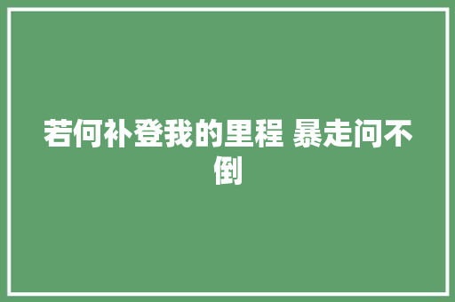 若何补登我的里程 暴走问不倒