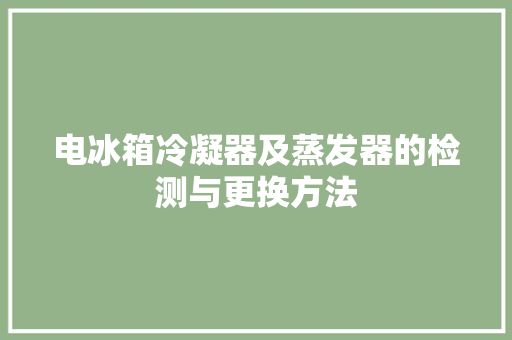 电冰箱冷凝器及蒸发器的检测与更换方法