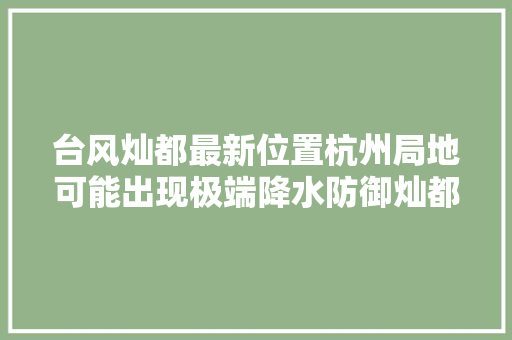 台风灿都最新位置杭州局地可能出现极端降水防御灿都杭州在行动
