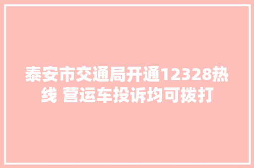 泰安市交通局开通12328热线 营运车投诉均可拨打