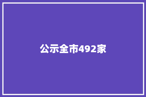 公示全市492家