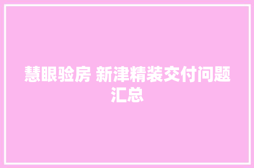 慧眼验房 新津精装交付问题汇总