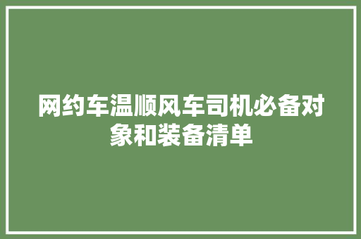 网约车温顺风车司机必备对象和装备清单