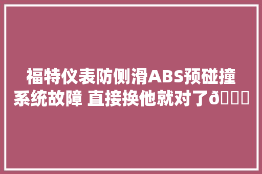福特仪表防侧滑ABS预碰撞系统故障 直接换他就对了😂汽修