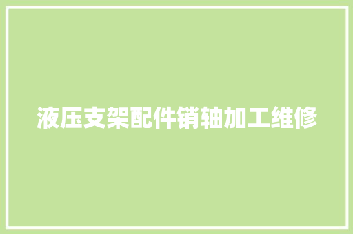 液压支架配件销轴加工维修