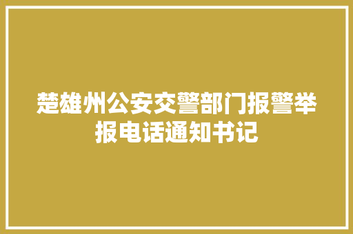楚雄州公安交警部门报警举报电话通知书记