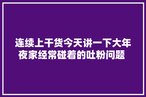 连续上干货今天讲一下大年夜家经常碰着的吐粉问题 德贝尔喷枪