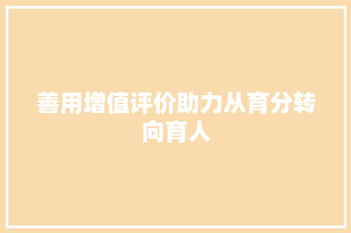 善用增值评价助力从育分转向育人