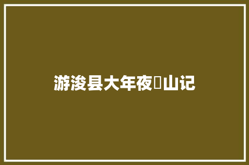 游浚县大年夜伾山记