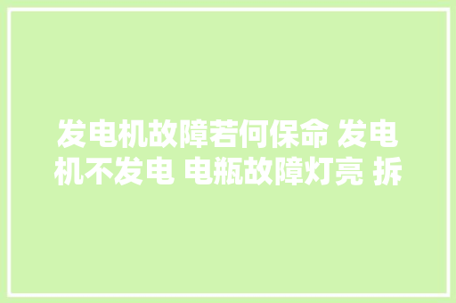 发电机故障若何保命 发电机不发电 电瓶故障灯亮 拆卸维修正换发电机