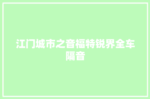 江门城市之音福特锐界全车隔音