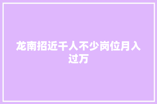 龙南招近千人不少岗位月入过万