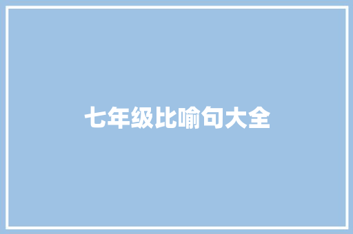 七年级比喻句大全
