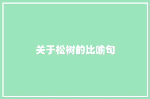 关于松树的比喻句