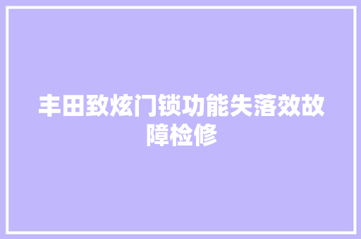 丰田致炫门锁功能失落效故障检修 汽车知识