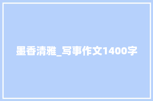 墨香清雅_写事作文1400字