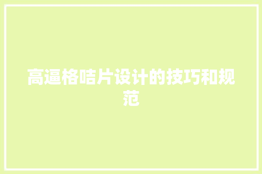 高逼格咭片设计的技巧和规范