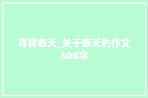 寻找春天_关于春天的作文600字