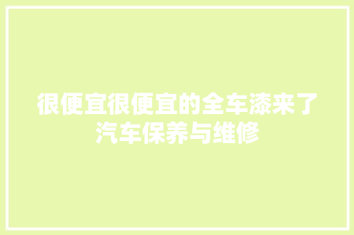 很便宜很便宜的全车漆来了汽车保养与维修