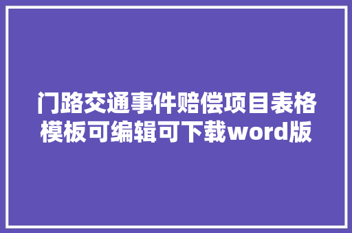 门路交通事件赔偿项目表格模板可编辑可下载word版本