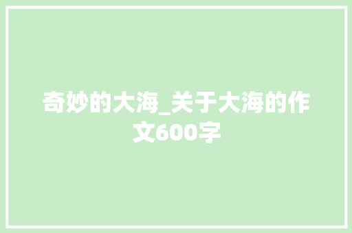 奇妙的大海_关于大海的作文600字