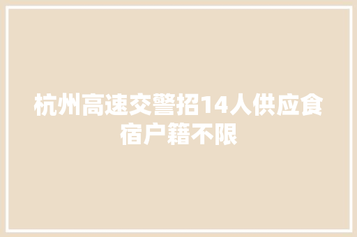 杭州高速交警招14人供应食宿户籍不限