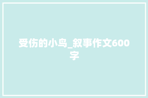 受伤的小鸟_叙事作文600字