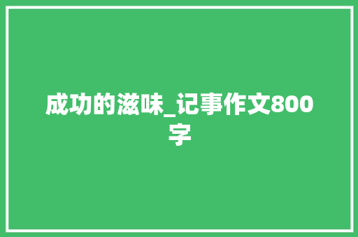 成功的滋味_记事作文800字