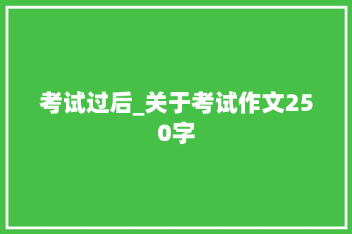 考试过后_关于考试作文250字