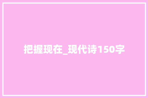 把握现在_现代诗150字
