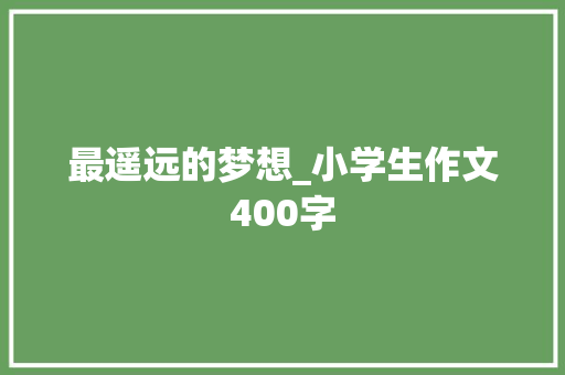 最遥远的梦想_小学生作文400字