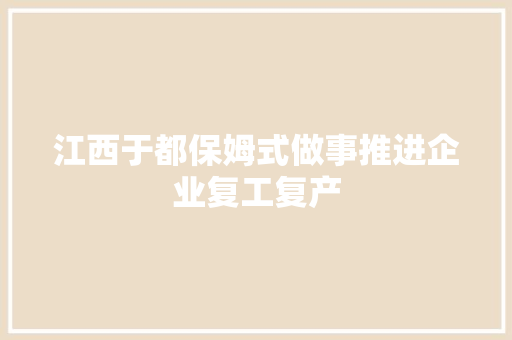 江西于都保姆式做事推进企业复工复产