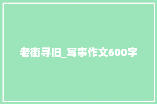 老街寻旧_写事作文600字