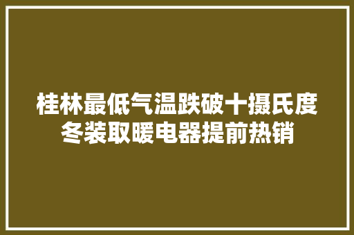 桂林最低气温跌破十摄氏度冬装取暖电器提前热销