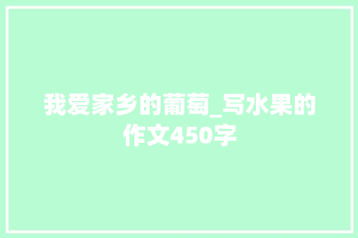 我爱家乡的葡萄_写水果的作文450字