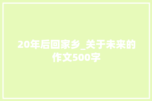 20年后回家乡_关于未来的作文500字
