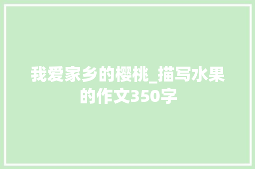 我爱家乡的樱桃_描写水果的作文350字