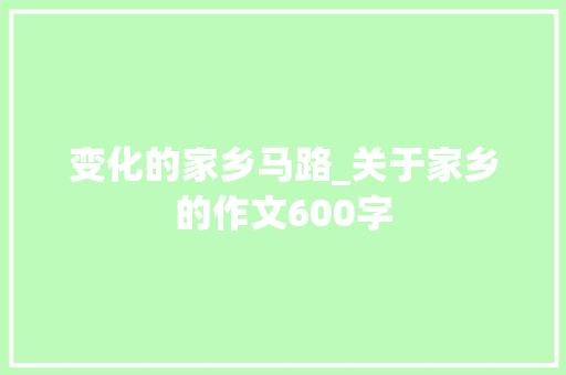 变化的家乡马路_关于家乡的作文600字