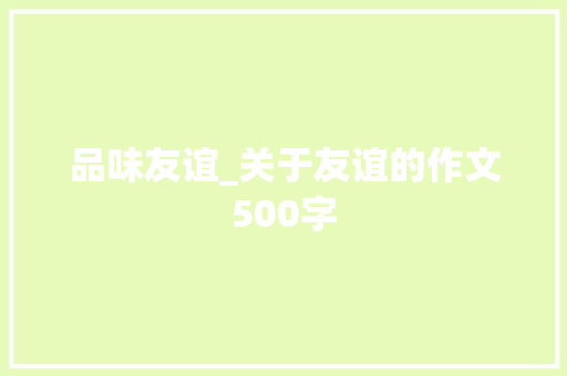 品味友谊_关于友谊的作文500字