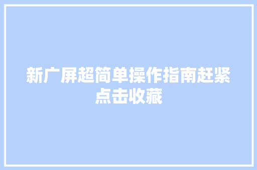 新广屏超简单操作指南赶紧点击收藏
