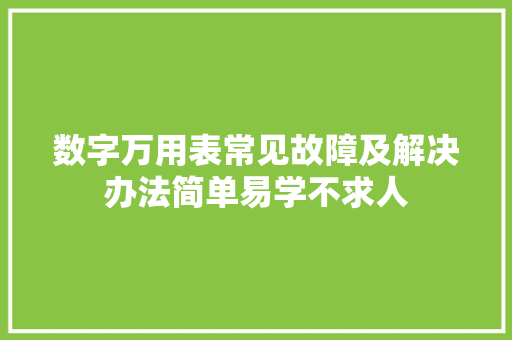 数字万用表常见故障及解决办法简单易学不求人