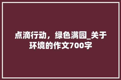 点滴行动，绿色满园_关于环境的作文700字