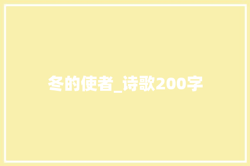 冬的使者_诗歌200字